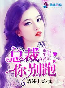 重生之总裁你别跑封面