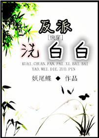 [快穿]反派洗白白封面