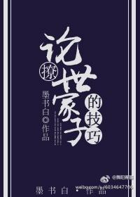 论撩世家子的技巧封面