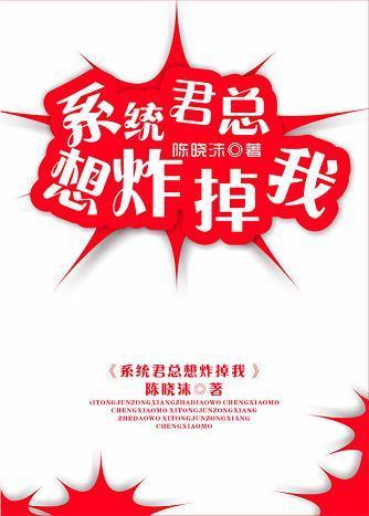 系统君总想炸掉我封面