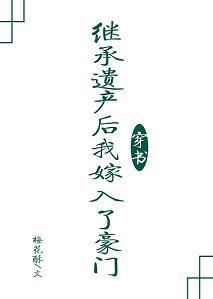 继承遗产后我嫁入了豪门[穿书]封面