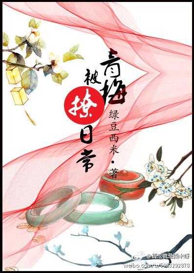 青梅被撩日常封面