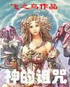 神的诅咒封面