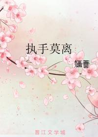 执手莫离封面