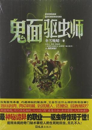 鬼面驱虫师封面