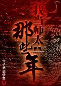 我当师太的那些年封面