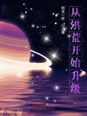 从洪荒开始升级封面