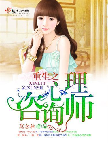 重生之心理咨询师封面