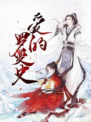 爱的罗曼史封面
