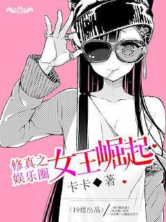 修真之娱乐圈女王崛起封面
