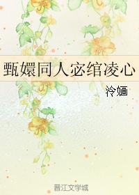 甄嬛同人宓绾凌心封面