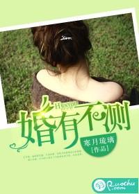 婚有不测封面