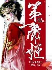 第一帝姬狂妃太嚣张封面
