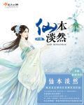 仙本淡然封面