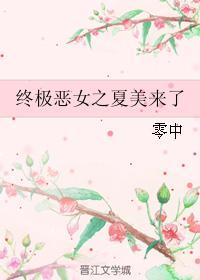 终极恶女之夏美来了封面