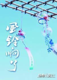 SD同人之风铃响了封面