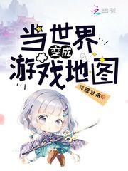 当世界变成游戏地图封面