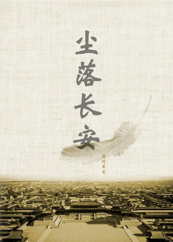 尘落长安封面