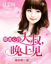 婚迷心窍：大叔，晚上见封面