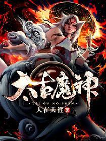 太古魔神封面