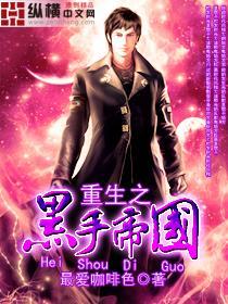 重生之黑手帝国封面