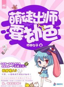 萌徒出师要劫色封面