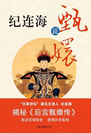 纪连海说甄嬛封面