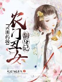 灵田药妆：农门丑女翻身记封面