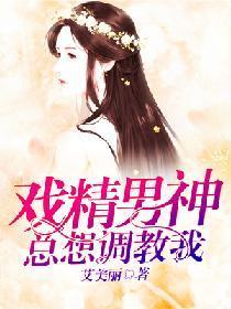 戏精男神总想调教我封面