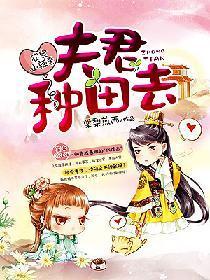 农家小辣妻，夫君种田去封面