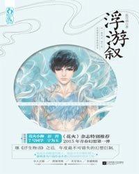 浮游叙封面