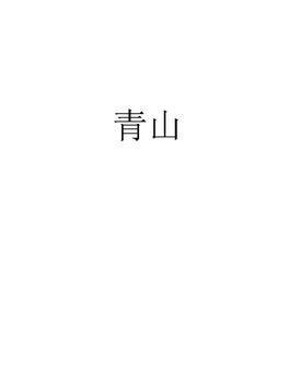 青山封面