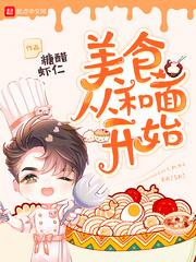 美食从和面开始封面