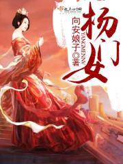 杨门女封面
