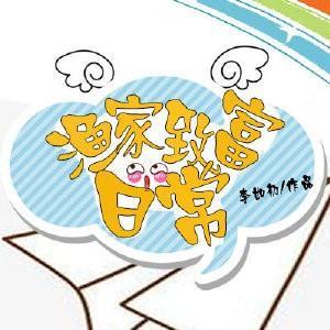 渔家夫郎封面