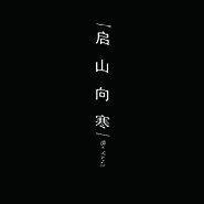 （老九门）启山向寒封面