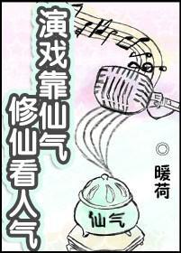 演戏靠仙气，修仙看人气封面