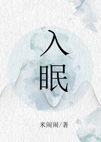 入眠封面