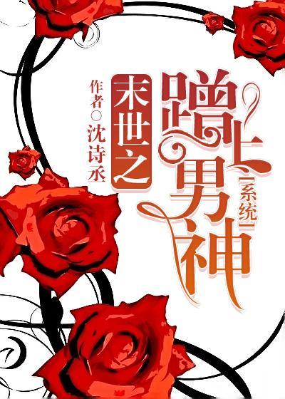 末世之蹭上男神[系统]封面
