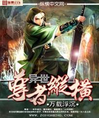异世尊者纵横封面