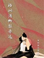 梧桐酒卿梨香远封面