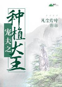 宠夫之种植大王封面