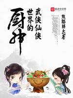 武侠仙侠世界的厨神封面