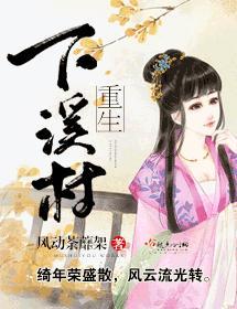 重生下溪村封面