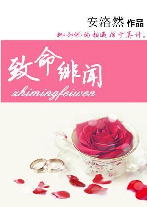 致命绯闻封面