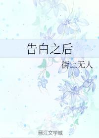 告白之后封面