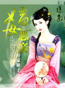 嫡女恶妾封面