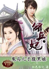 佣兵妃：鬼马儿子腹黑娘封面