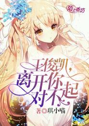 王俊凯，离开你，对不起封面