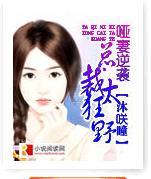 哑妻逆袭：总裁太狂野封面